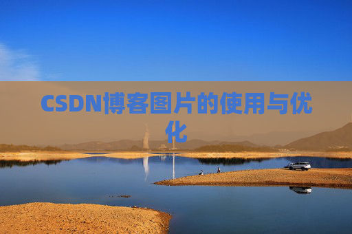 CSDN博客图片的使用与优化 CSDN博客图片的使用与优化